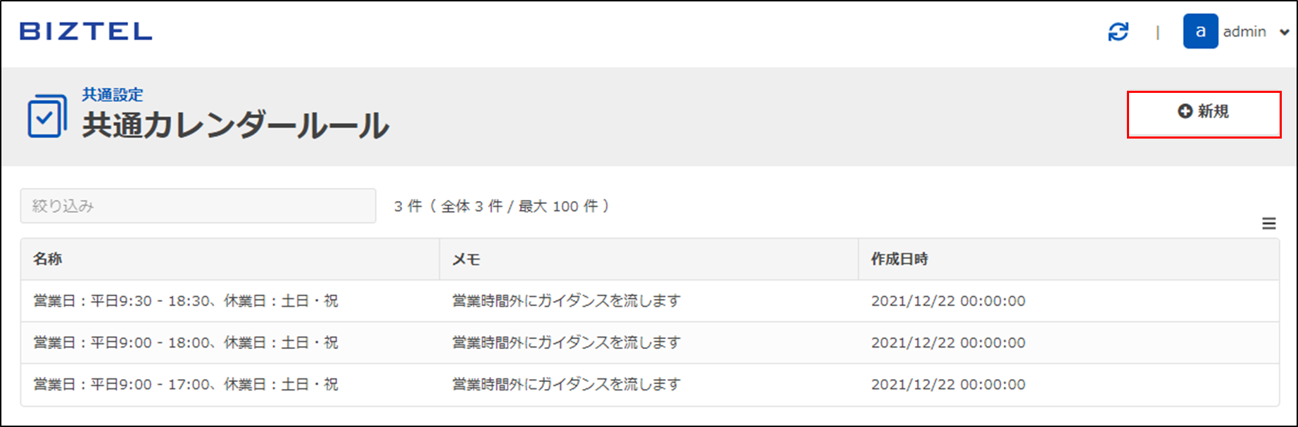 3.共通カレンダールールと個別カレンダールール – BIZTEL Manual