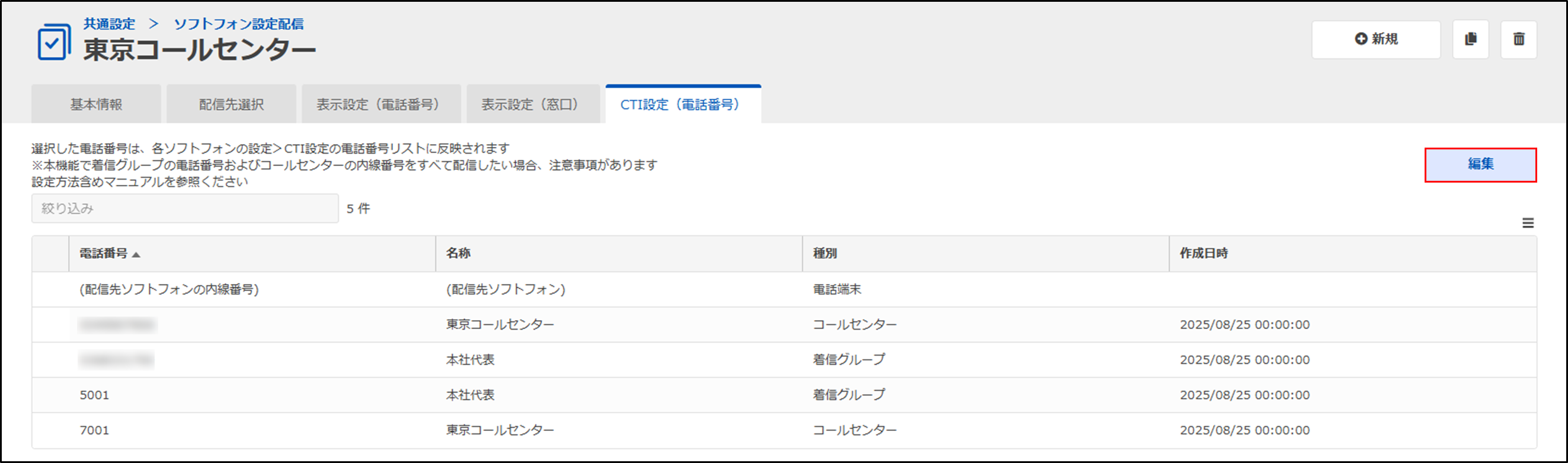 1.ソフトフォン設定配信（バージョン 3.12.10 以降） – BIZTEL Manual
